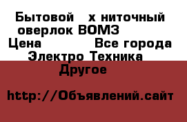 Бытовой 4-х ниточный оверлок ВОМЗ 151-4D › Цена ­ 2 000 - Все города Электро-Техника » Другое   